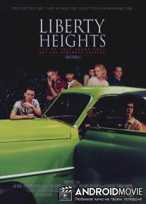 Высоты свободы / Liberty Heights