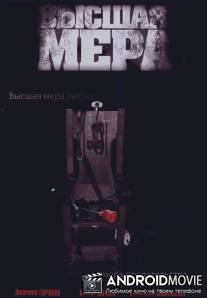 Высшая мера / Vysshaya mera