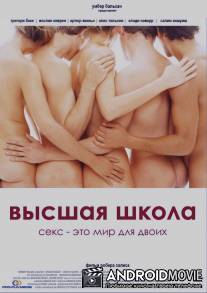 Высшая школа / Grande ecole