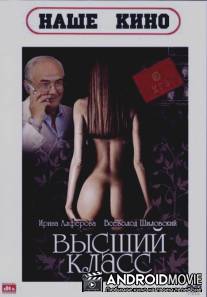 Высший класс / Vysshiy klass