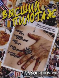 Высший пилотаж / Spun