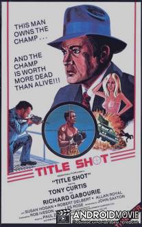 Выстрел на звание чемпиона / Title Shot
