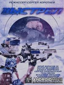 Выстрел / Vystrel