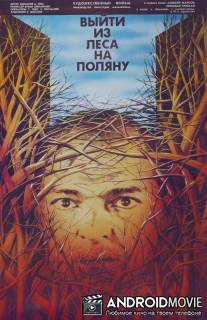 Выйти из леса на поляну / Vyyti iz lesa na polyanu