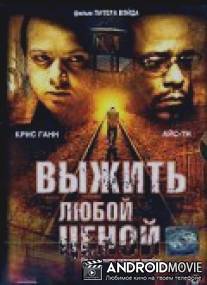 Выжить любой ценой / Tracks