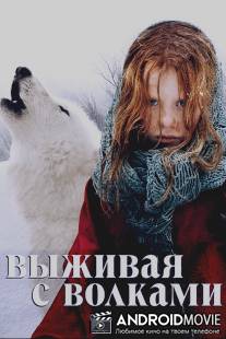 Выживая с волками / Survivre avec les loups