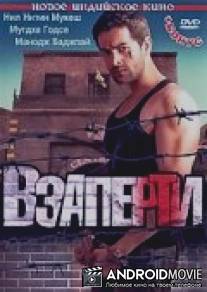 Взаперти / Jail