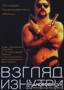 Взгляд изнутри / Chopper