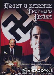 Взлет и падение Третьего Рейха / Nightmare Years, The