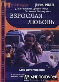 Взрослая любовь / Vita coi figli