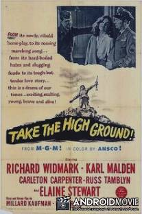 Взять высоту / Take the High Ground!