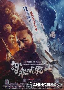 Взятие горы Вэйхушань / The Taking of Tiger Mountain