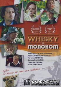 Whisky c молоком / Viski s molokom