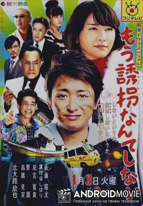 Я больше не буду похищать / Mou yuukainante shinai