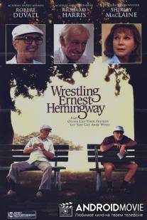 Я боролся с Эрнестом Хэмингуэем / Wrestling Ernest Hemingway