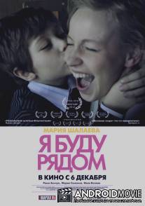 Я буду рядом / Ya budu ryadom