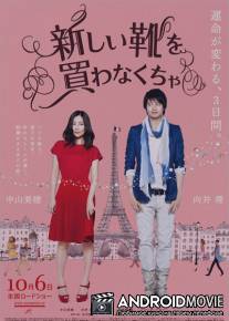 Я должен купить новые туфли / Atarashii kutsu wo kawanakucha