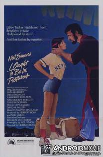 Я должна сниматься в кино / I Ought to Be in Pictures