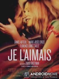 Я ее любил. Я его любила. / Je l'aimais