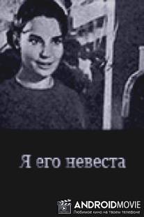 Я его невеста / Ya ego nevesta