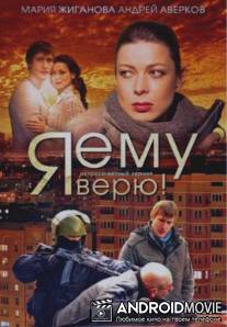 Я ему верю! / Ya emu veryu!