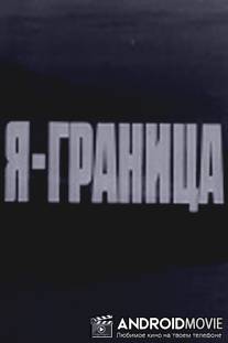 Я - граница