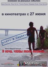 Я хочу, чтобы меня любили / I Want to Be Loved