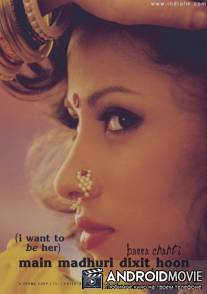 Я хочу стать Мадхури Диксит / Main Madhuri Dixit Banna Chahti Hoon!