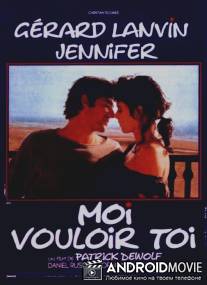 Я хочу тебя / Moi vouloir toi