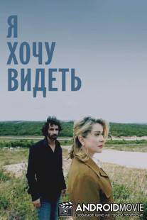 Я хочу видеть / Je veux voir
