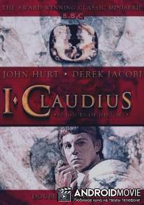 Я, Клавдий / I, Claudius