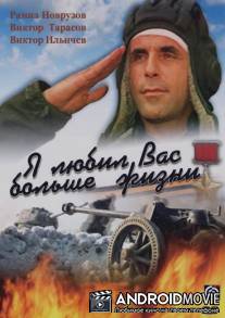 Я любил вас больше жизни / Sizi dunyalar qadar sevirdim