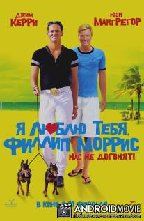 Я люблю тебя, Филипп Моррис / I Love You Phillip Morris