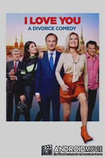 Я люблю тебя, или Развод по-шведски / Jag älskar dig - En skilsmässokomedi