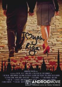 Я люблю тебя, Рига / Es milu Tevi, Riga