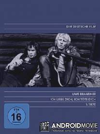 Я люблю тебя, я убью тебя / Ich liebe dich, ich tote dich