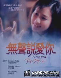 Я люблю тебя / Ai rabu yu