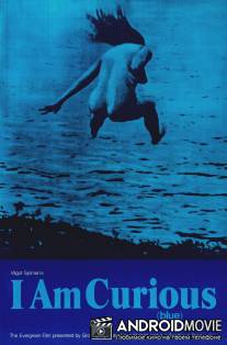 Я любопытна - фильм в синем / Jag ar nyfiken - en film i blatt