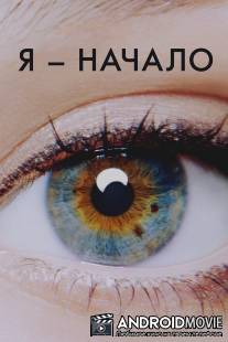 Я - начало / I Origins
