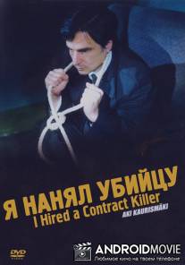 Я нанял убийцу / I Hired a Contract Killer