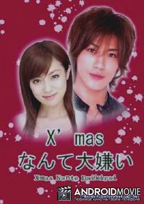 Я ненавижу Рождество / Xmas nante daikirai