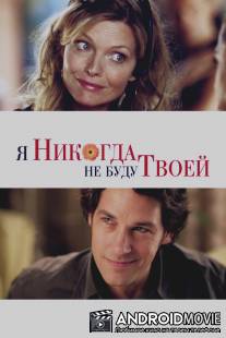 Я никогда не буду твоей / I Could Never Be Your Woman