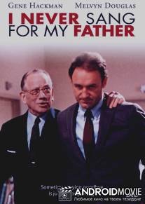 Я никогда не пел отцу / I Never Sang for My Father