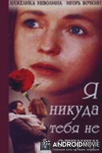 Я никуда тебя не отпущу / Ya nikuda tebya ne otpuschu