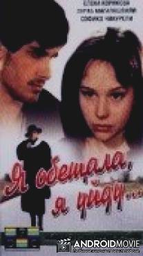 Я обещала, я уйду... / Ya obeshchala, ya uydu...