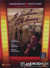 Я объявляю вам войну