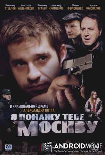 Я покажу тебе Москву / Ya pokazhu tebe Moskvu