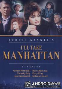 Я покорю Манхэттен / I'll Take Manhattan
