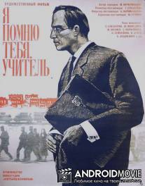 Я помню тебя, учитель / Ya pomnu tebya, uchitel