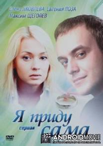 Я приду сама / Ya pridu sama